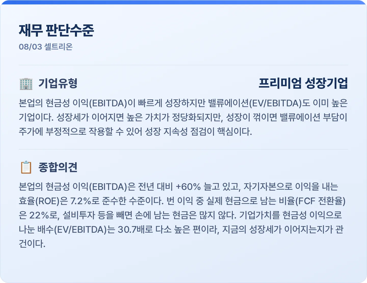 셀트리온 재무 판단수준 카드