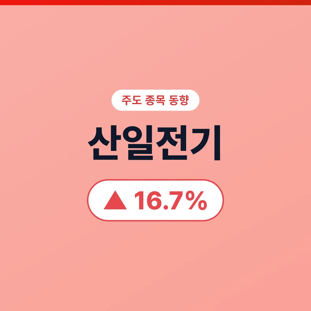 산일전기