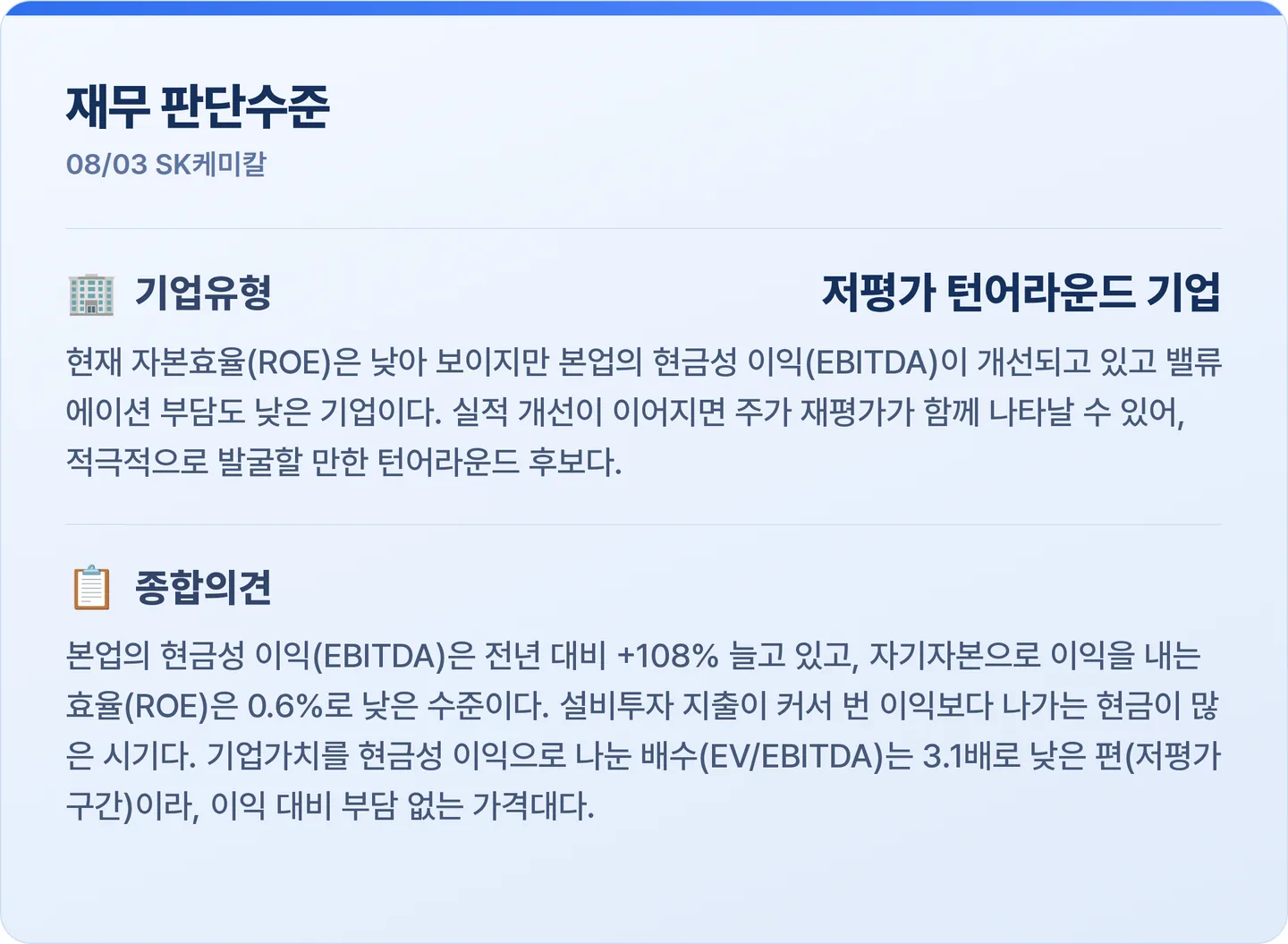SK케미칼 재무 판단수준 카드