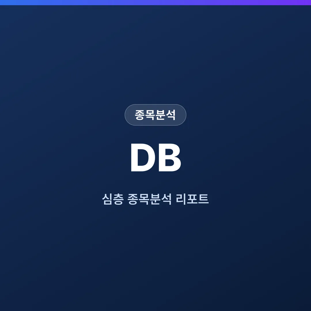 DB 종목분석