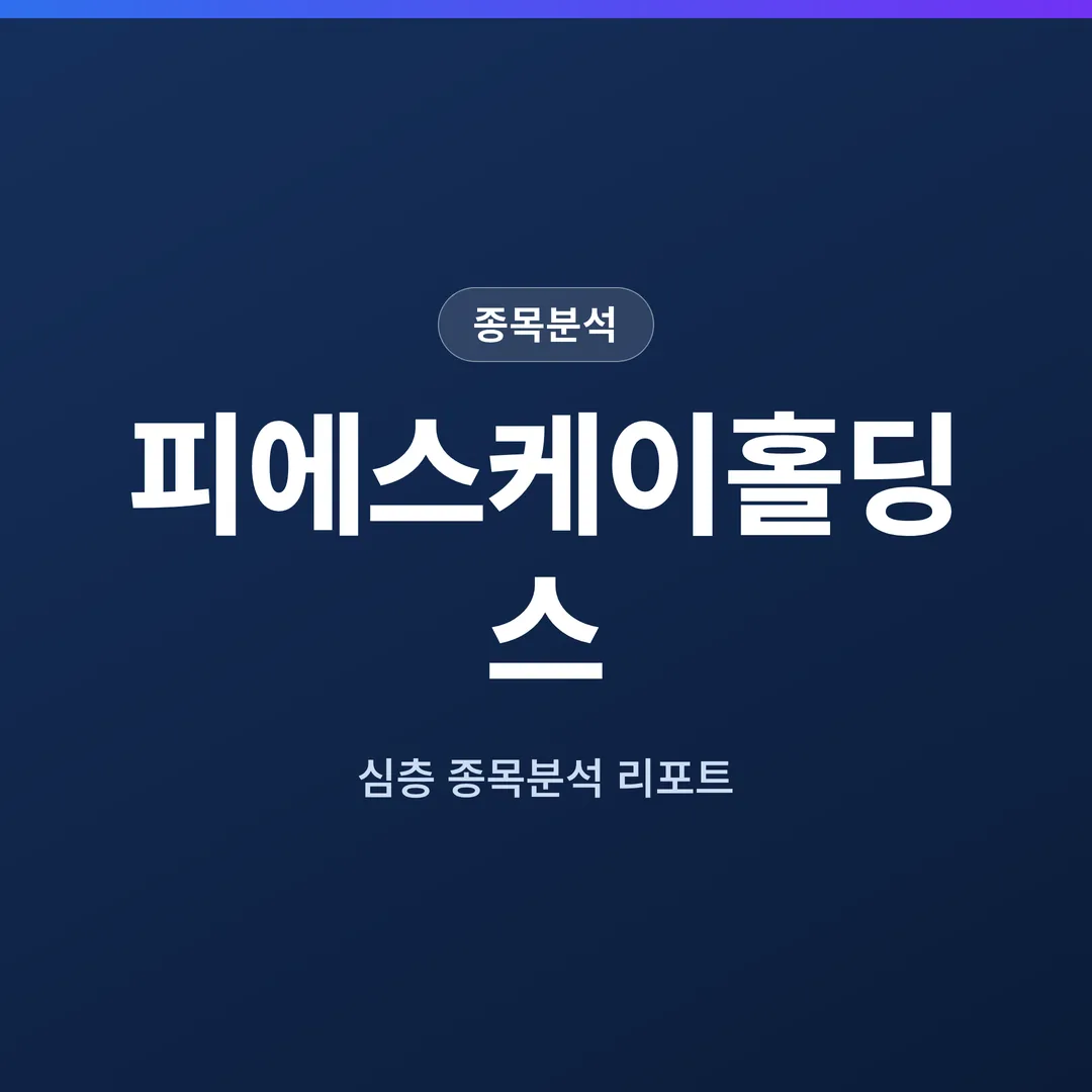 피에스케이홀딩스 종목분석