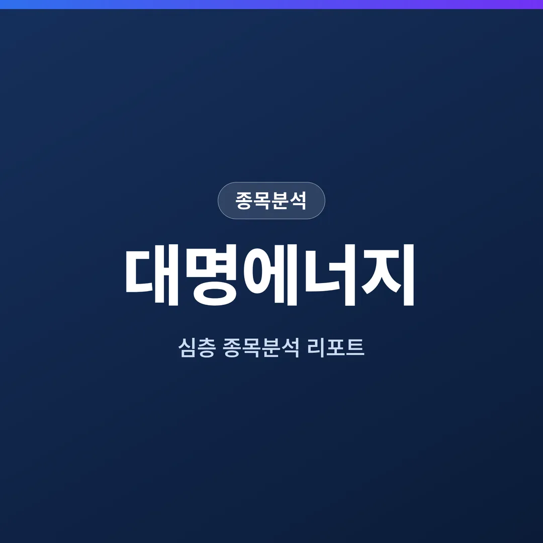 대명에너지 종목분석