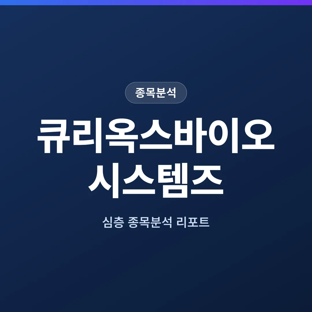 큐리옥스바이오시스템즈 종목분석
