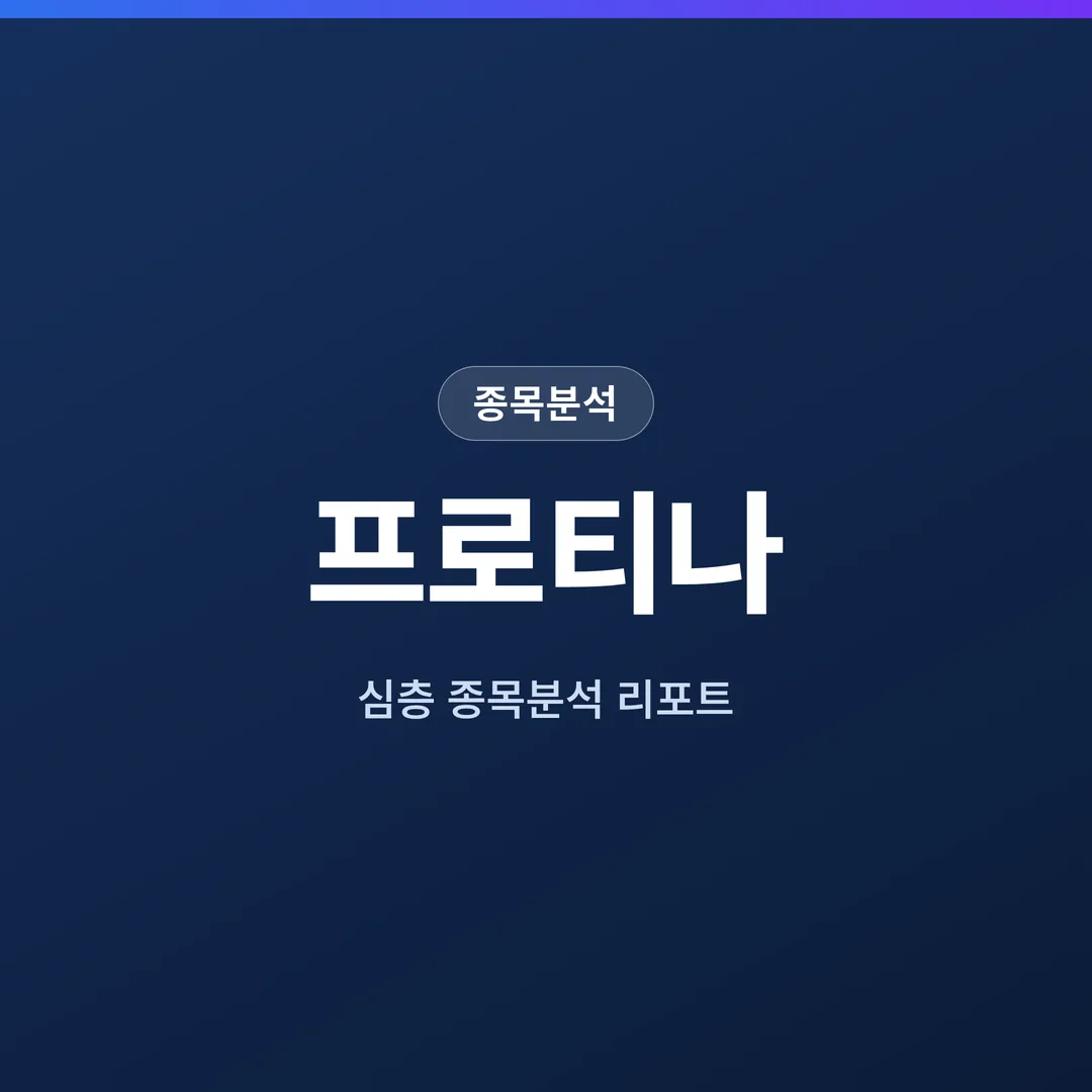프로티나 종목분석