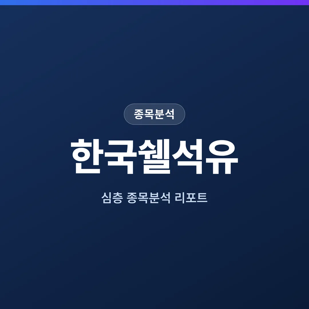 한국쉘석유 종목분석