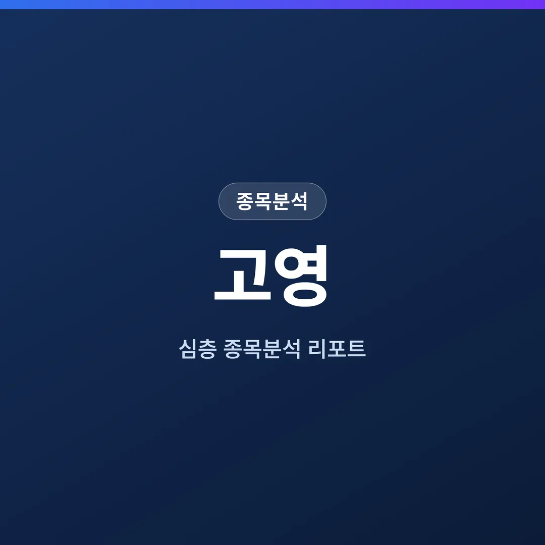 고영 종목분석