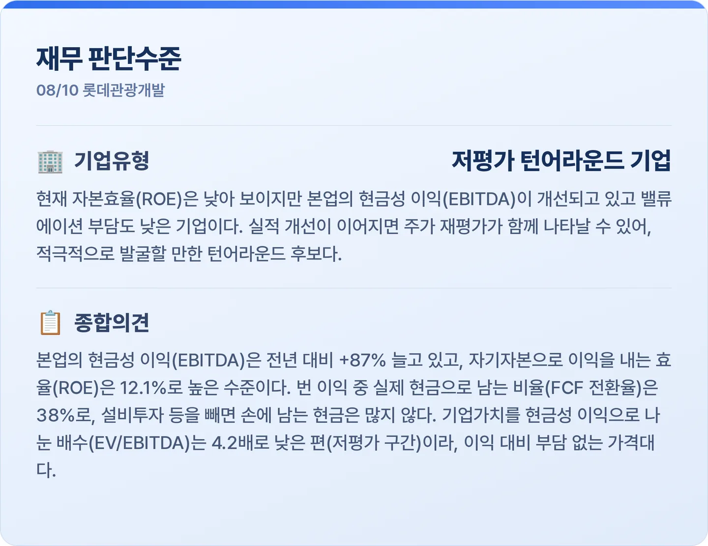 롯데관광개발 재무 판단수준 카드