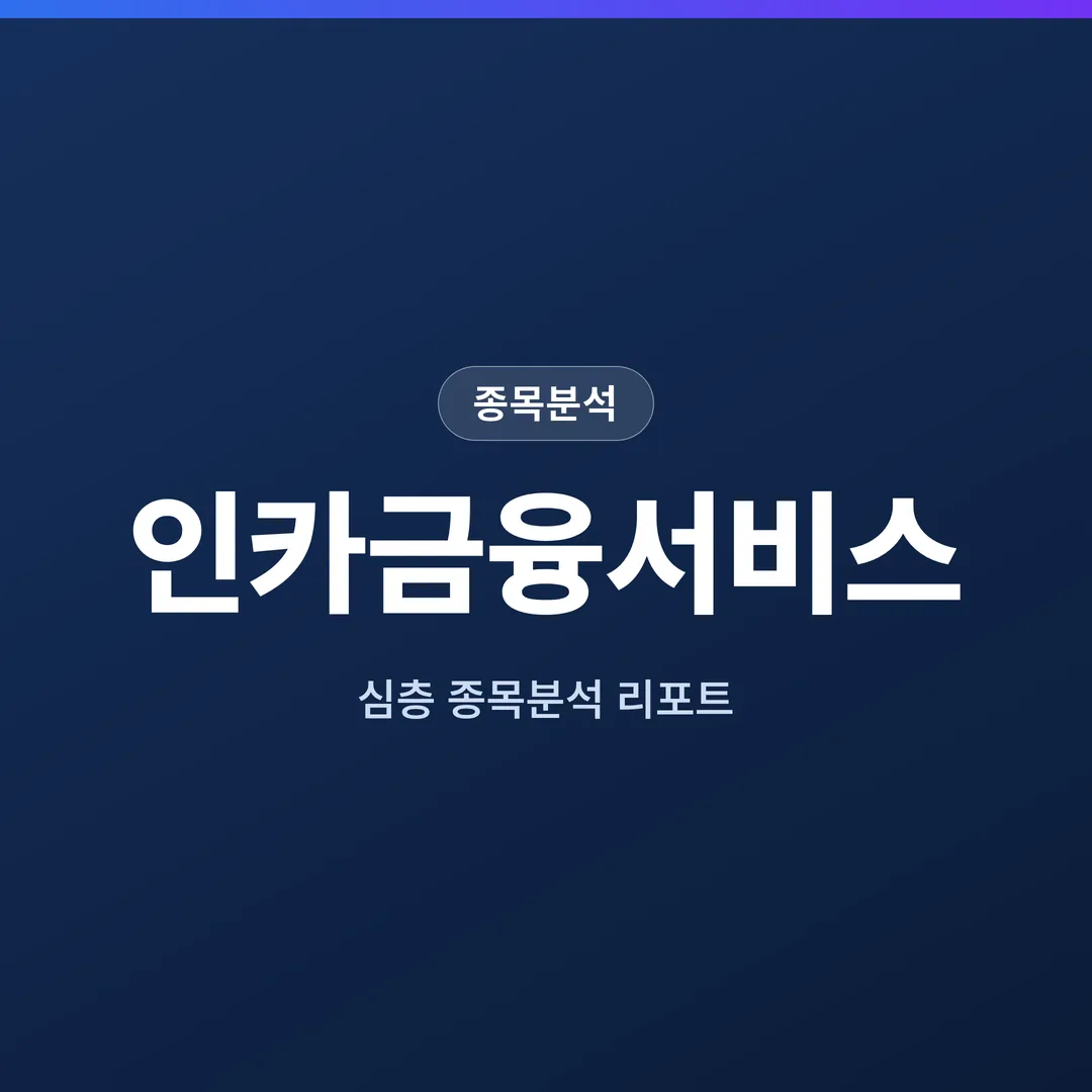 인카금융서비스 종목분석