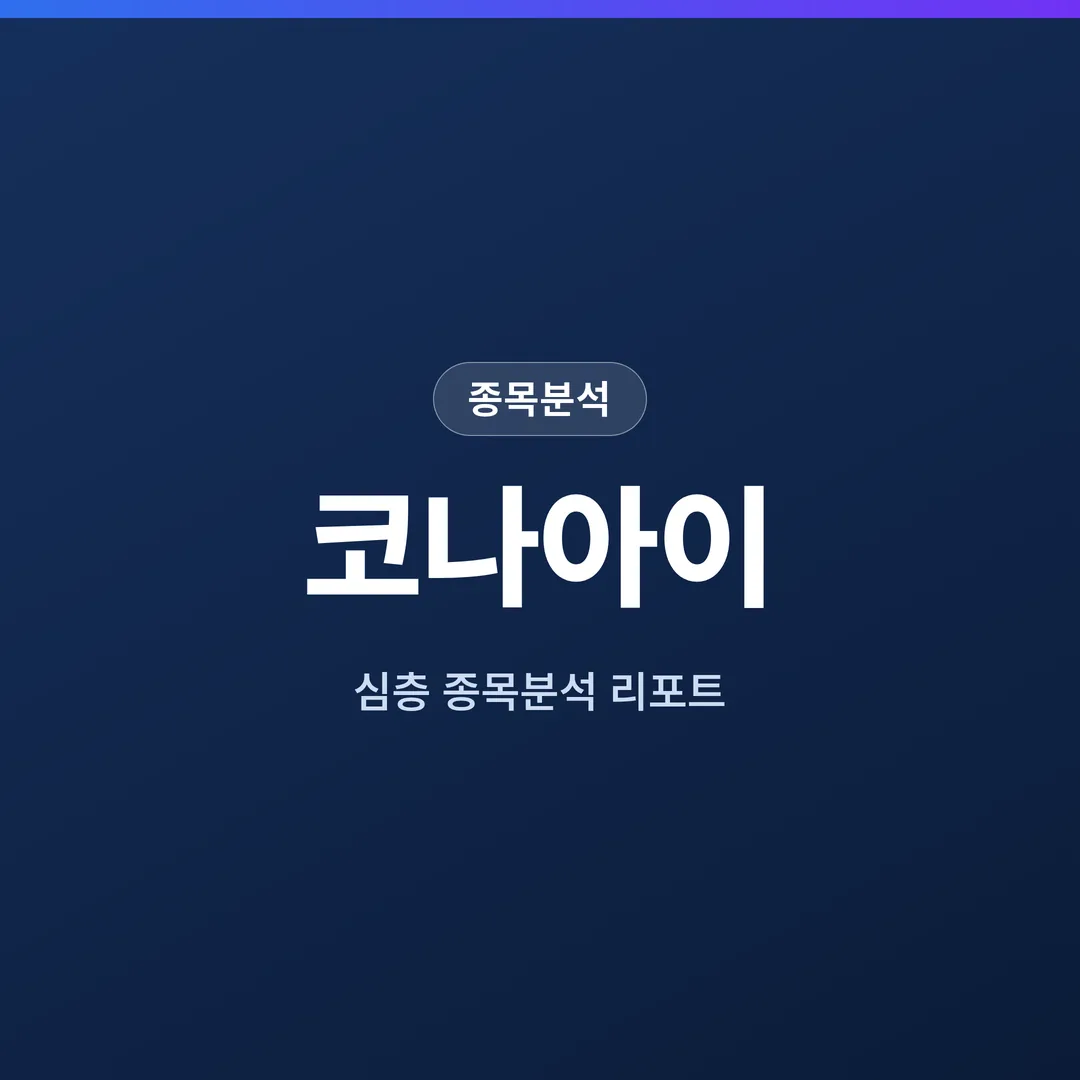 코나아이 종목분석