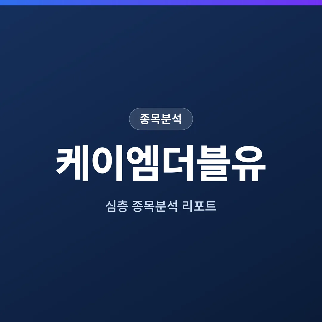 케이엠더블유 종목분석