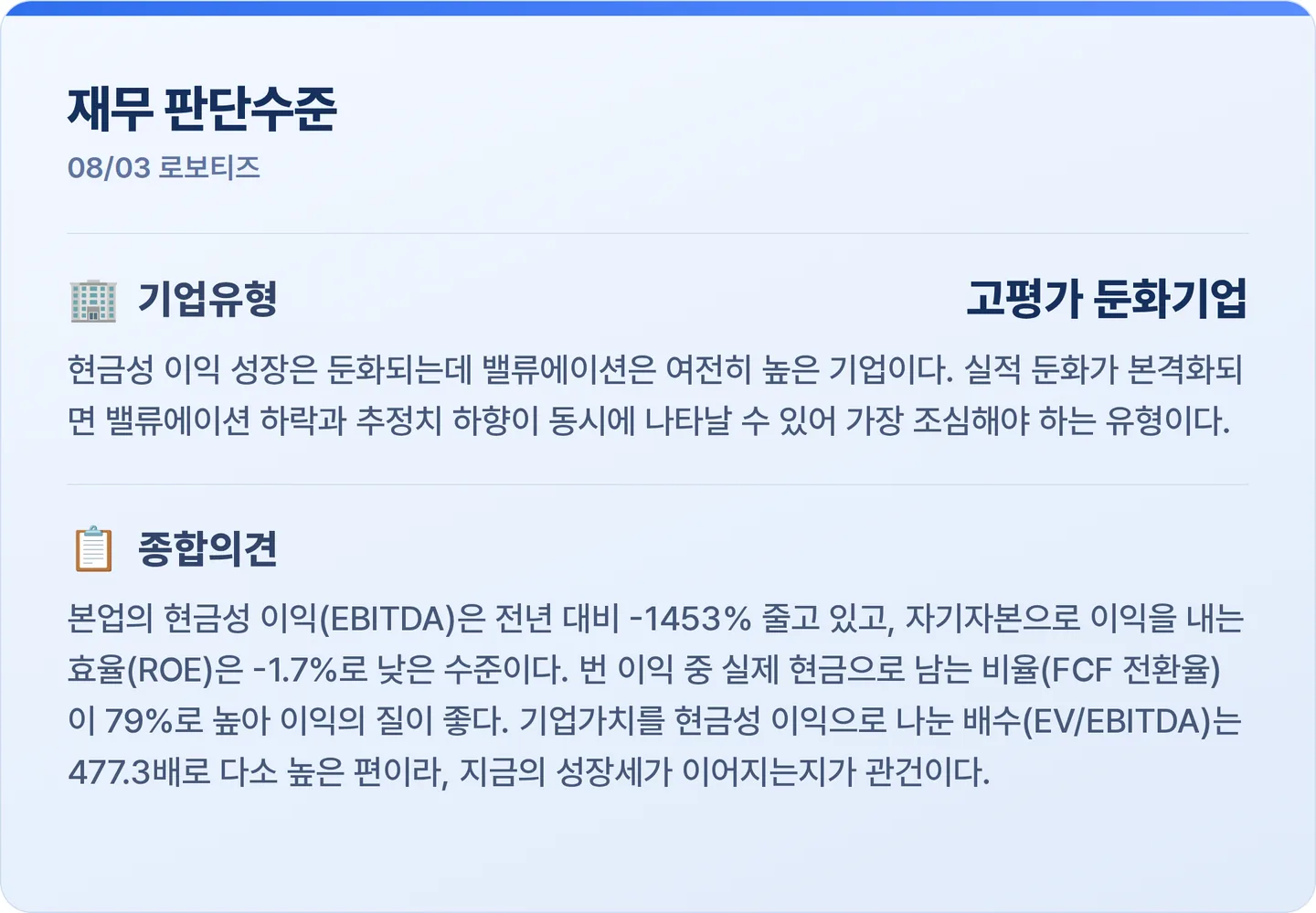 로보티즈 재무 판단수준 카드