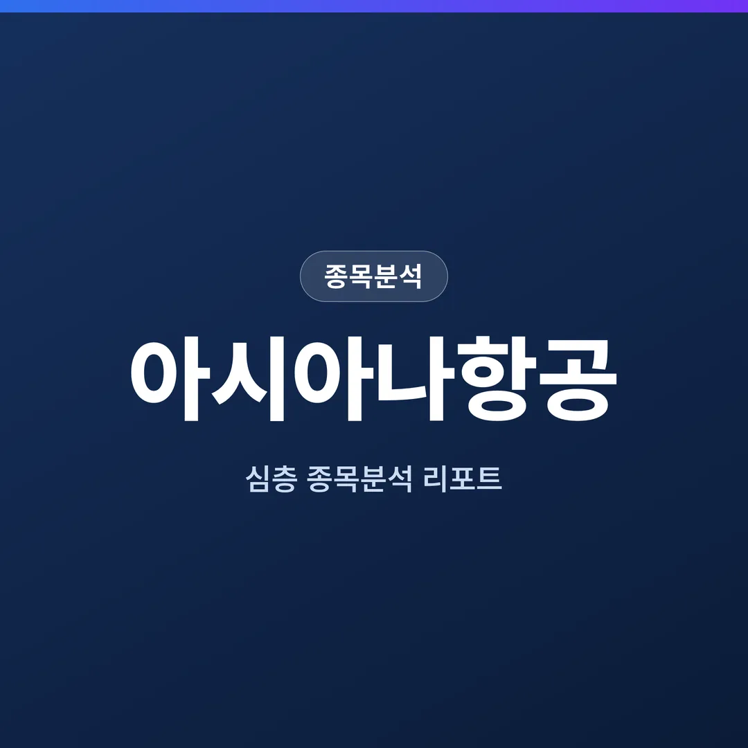 아시아나항공 종목분석
