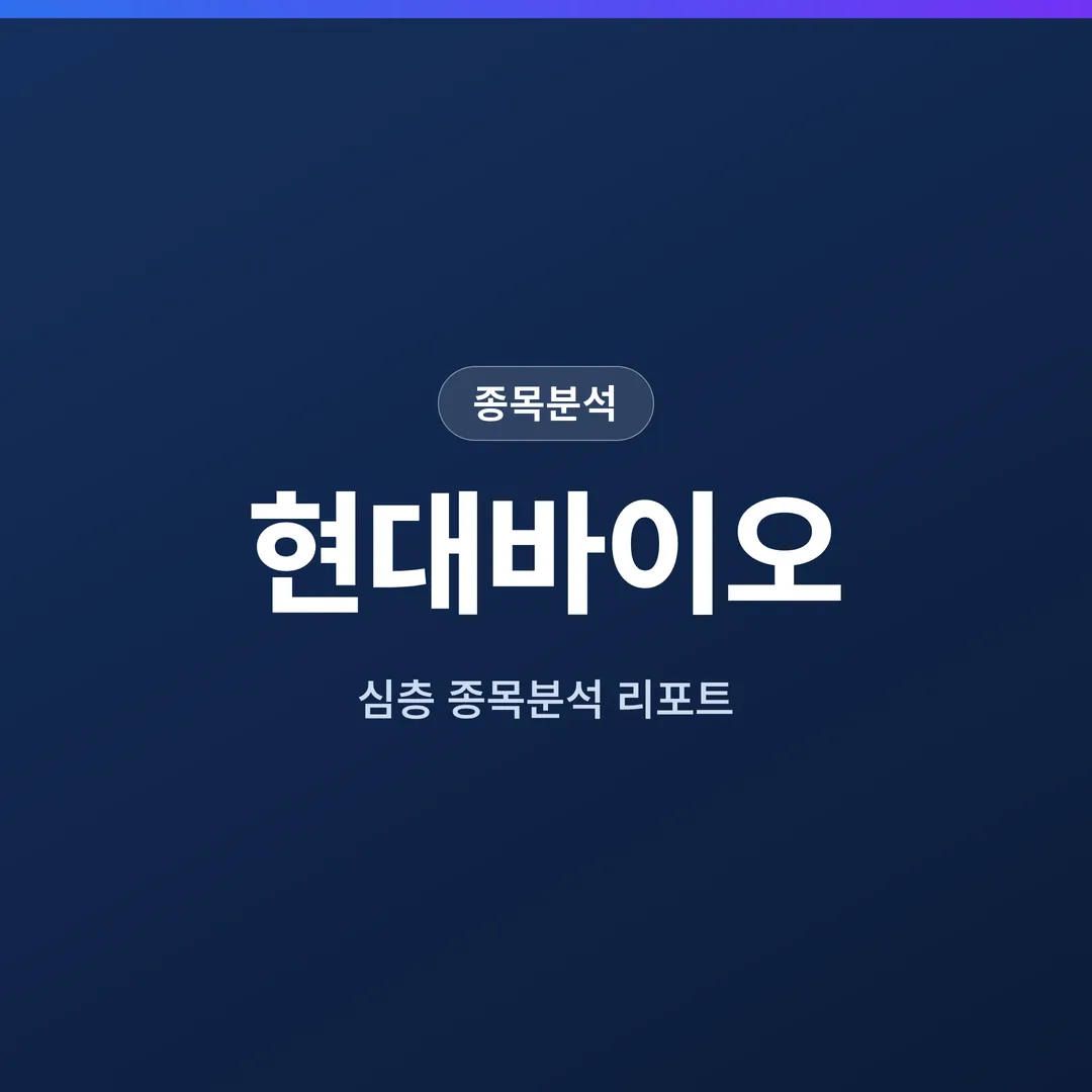 현대바이오 종목분석