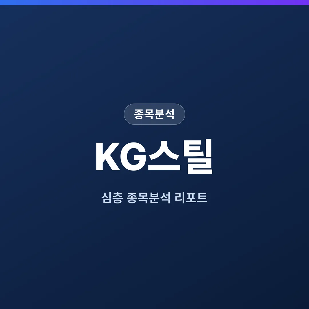 KG스틸 종목분석