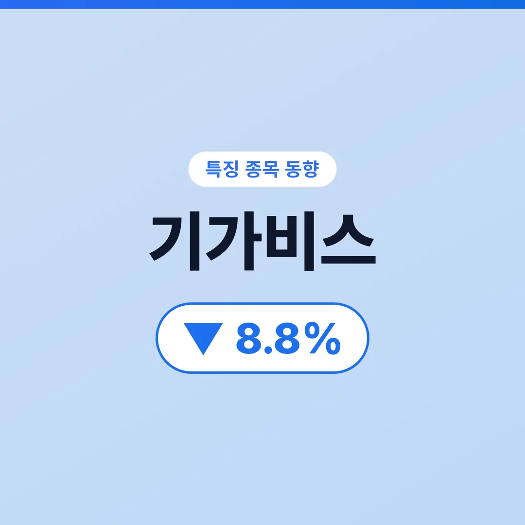 기가비스