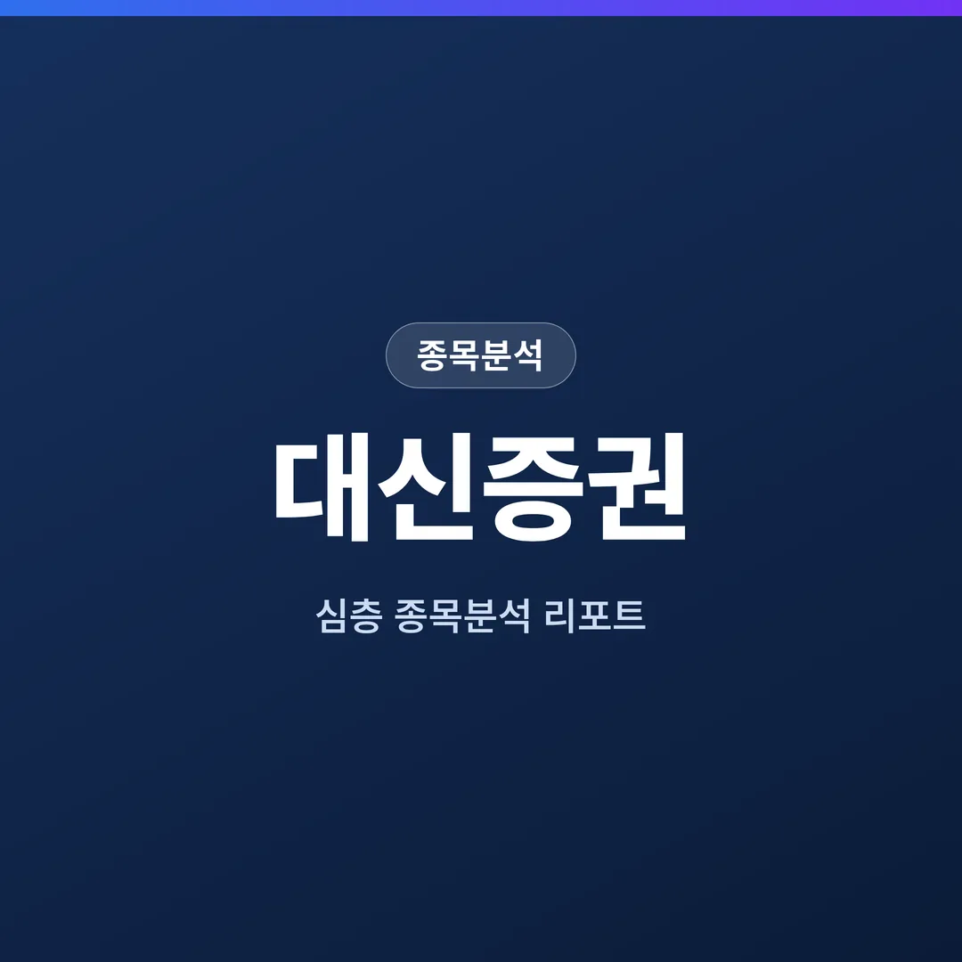 대신증권 종목분석