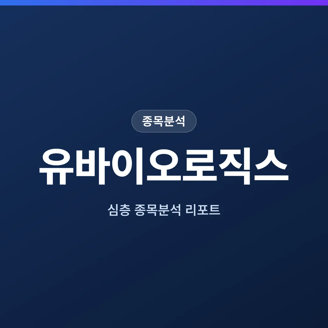 유바이오로직스 종목분석