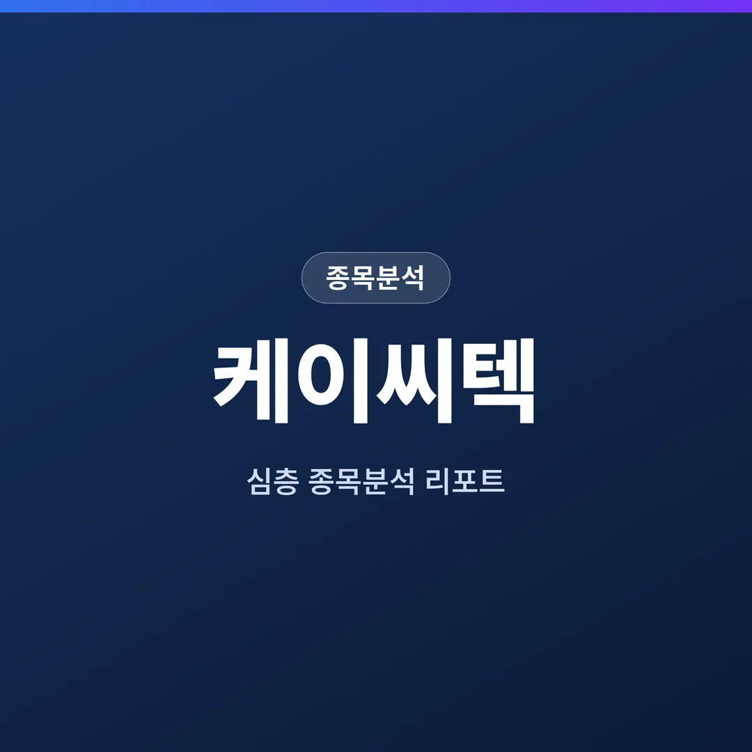 케이씨텍 종목분석