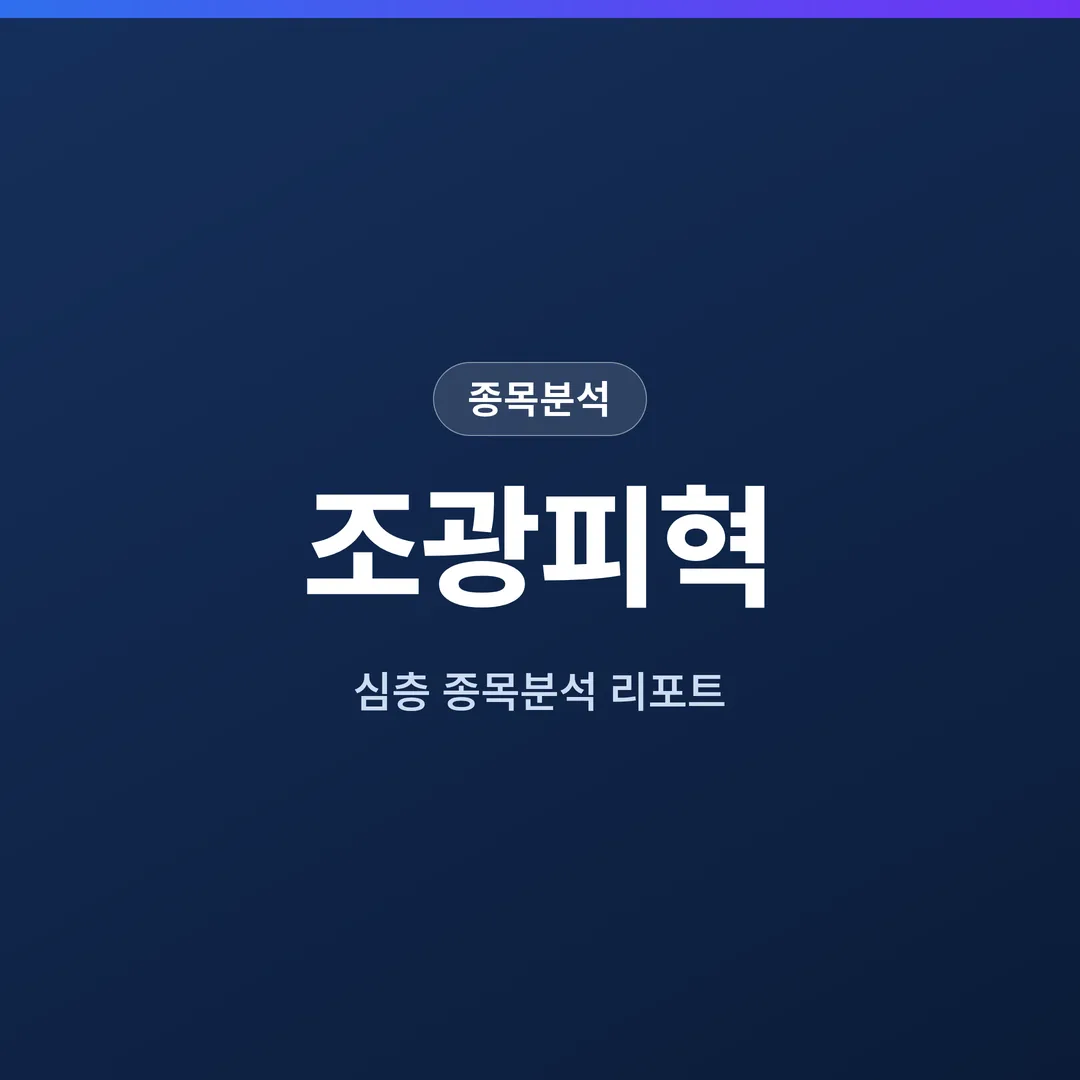 조광피혁 종목분석