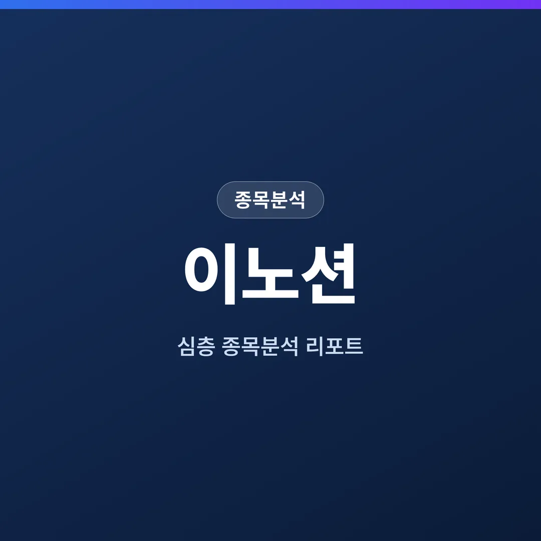 이노션 종목분석