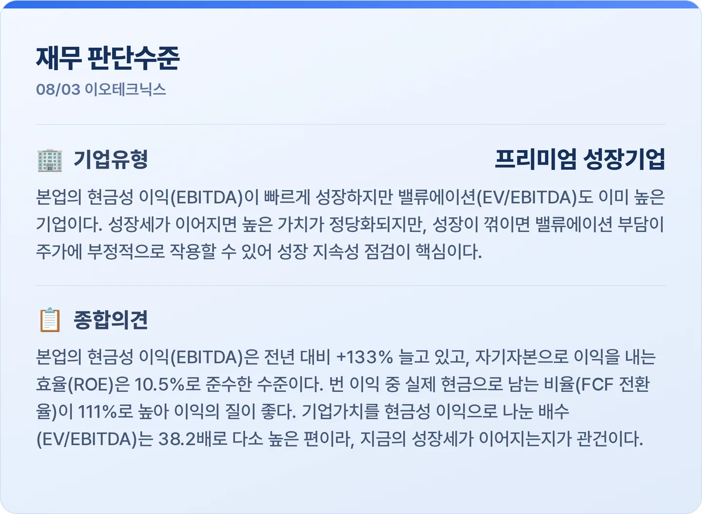 이오테크닉스 재무 판단수준 카드