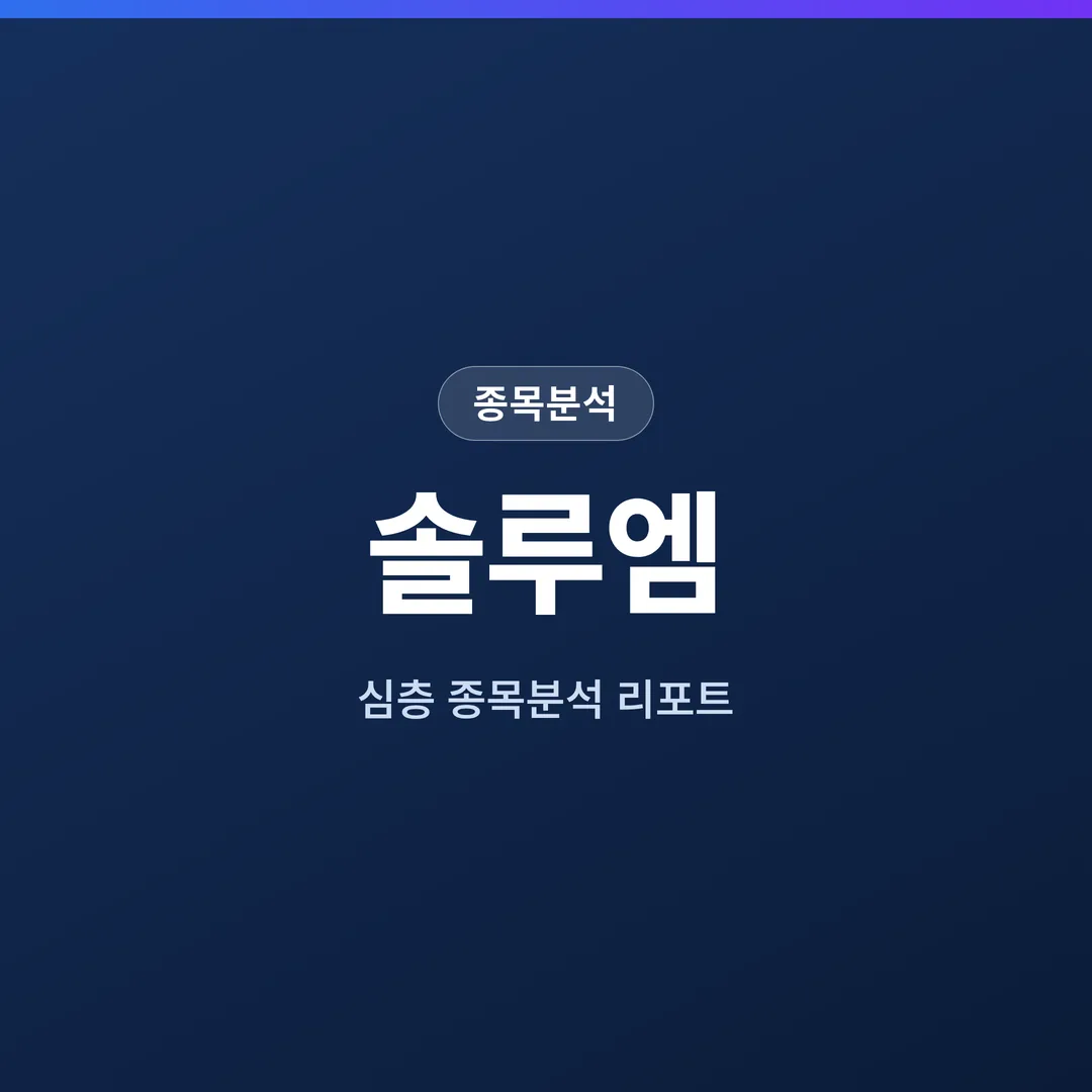 솔루엠 종목분석