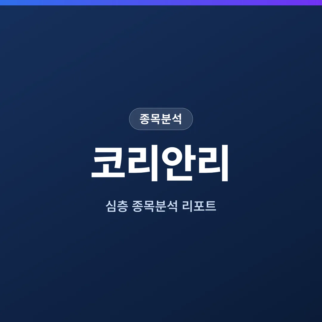 코리안리 종목분석