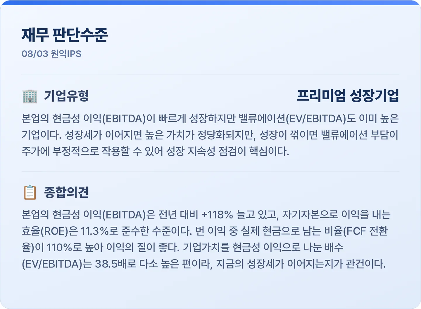 원익IPS 재무 판단수준 카드