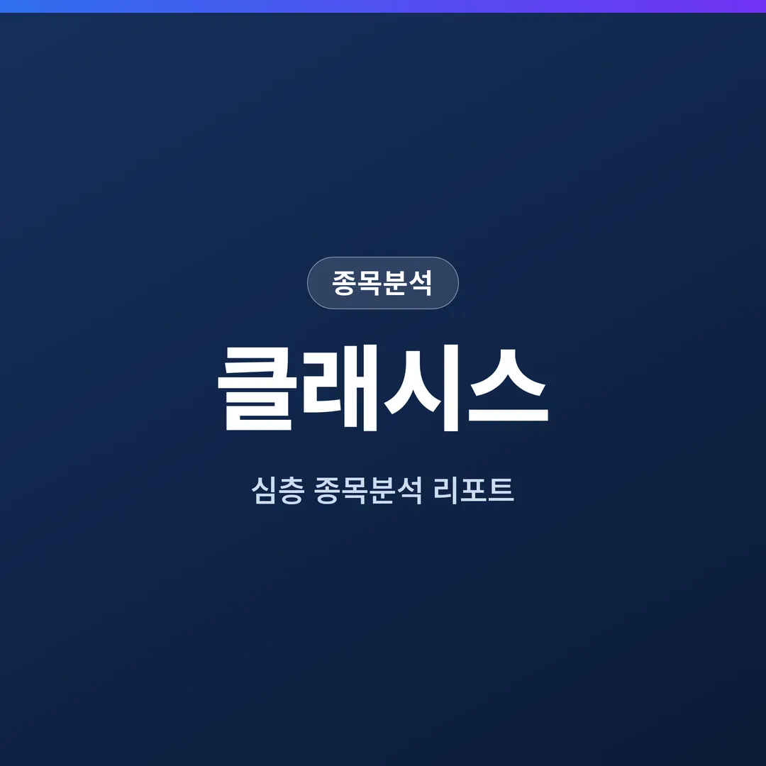 클래시스 종목분석