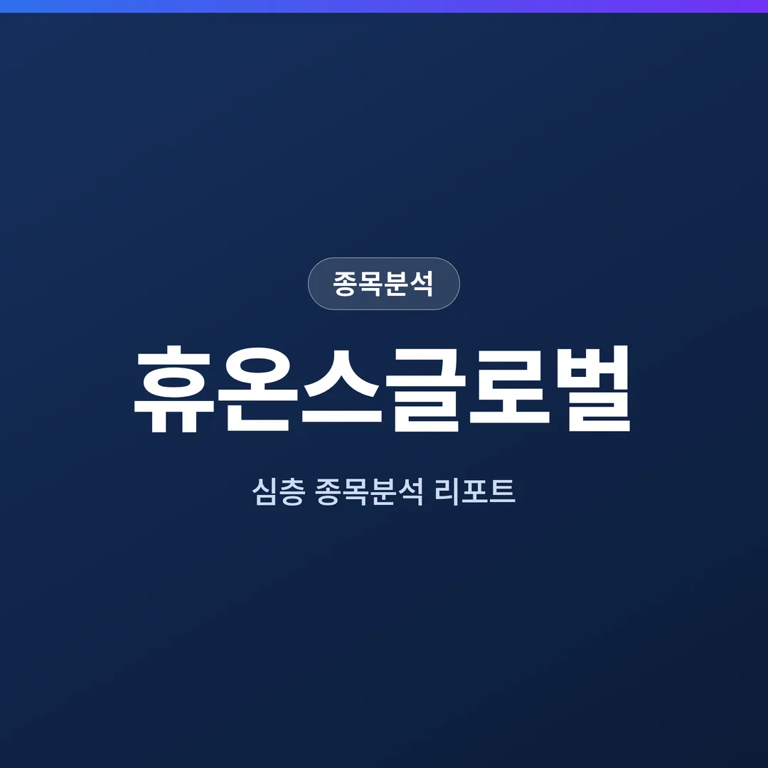 휴온스글로벌 종목분석