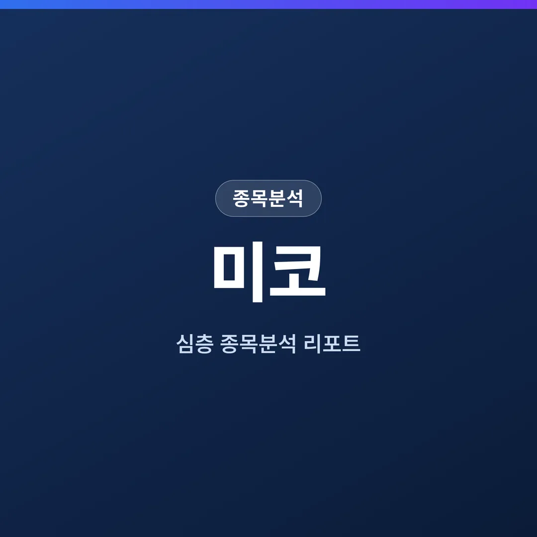 미코 종목분석