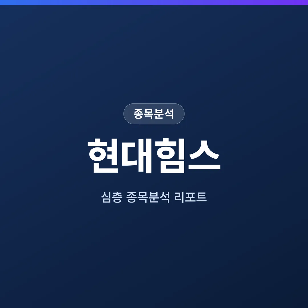 현대힘스 종목분석