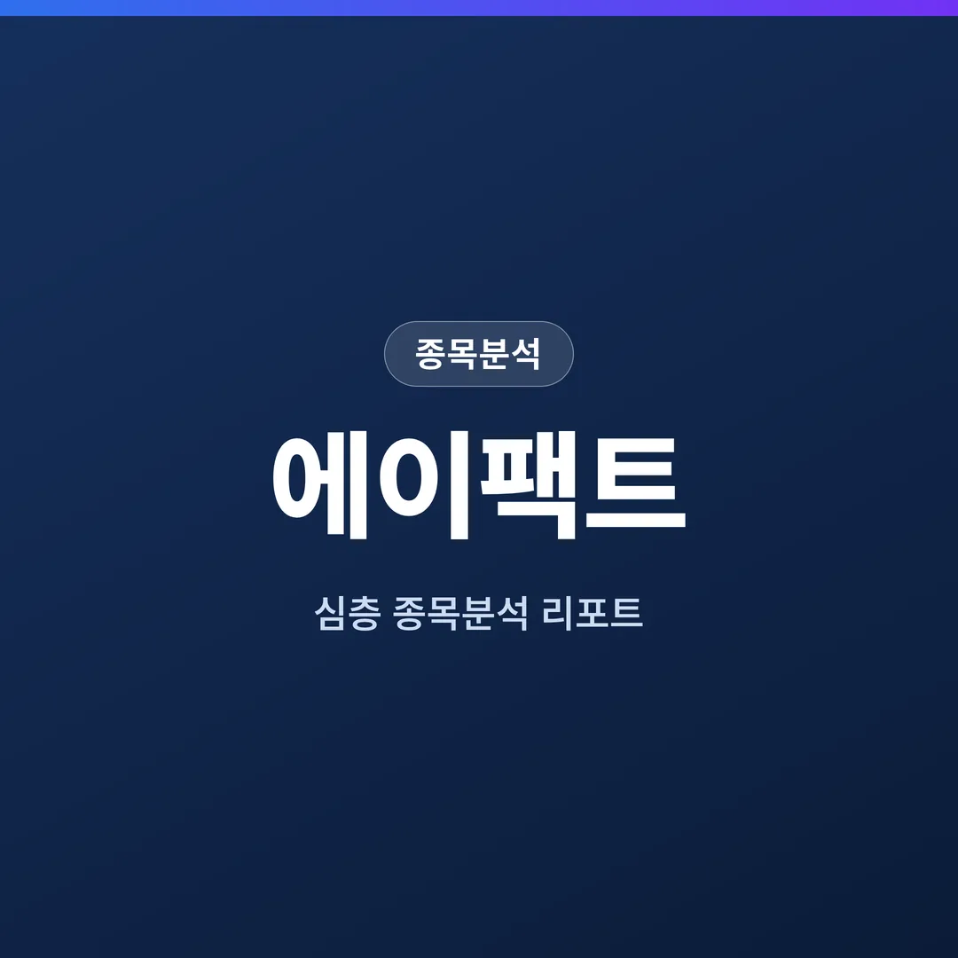 에이팩트 종목분석