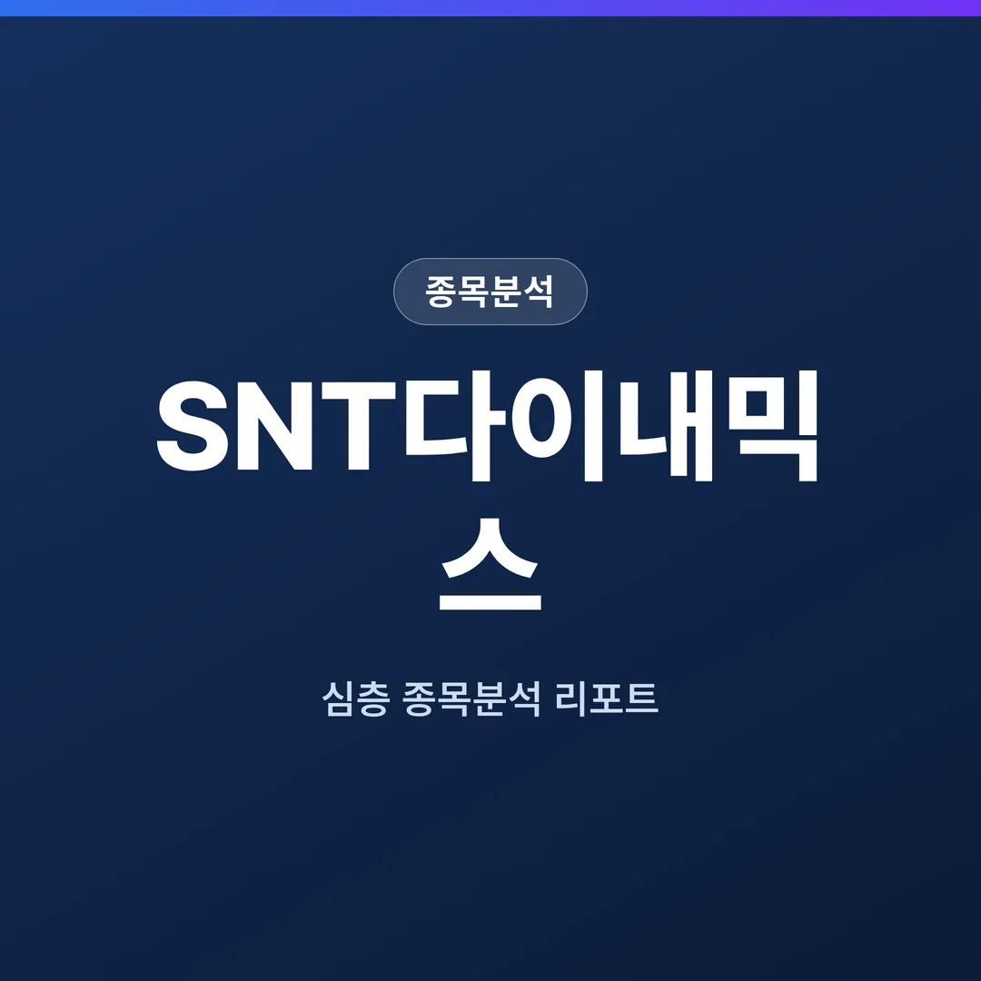 SNT다이내믹스 종목분석
