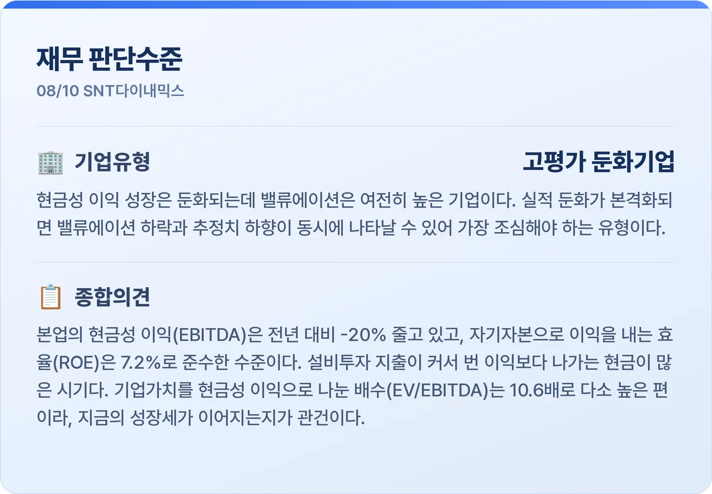 SNT다이내믹스 재무 판단수준 카드