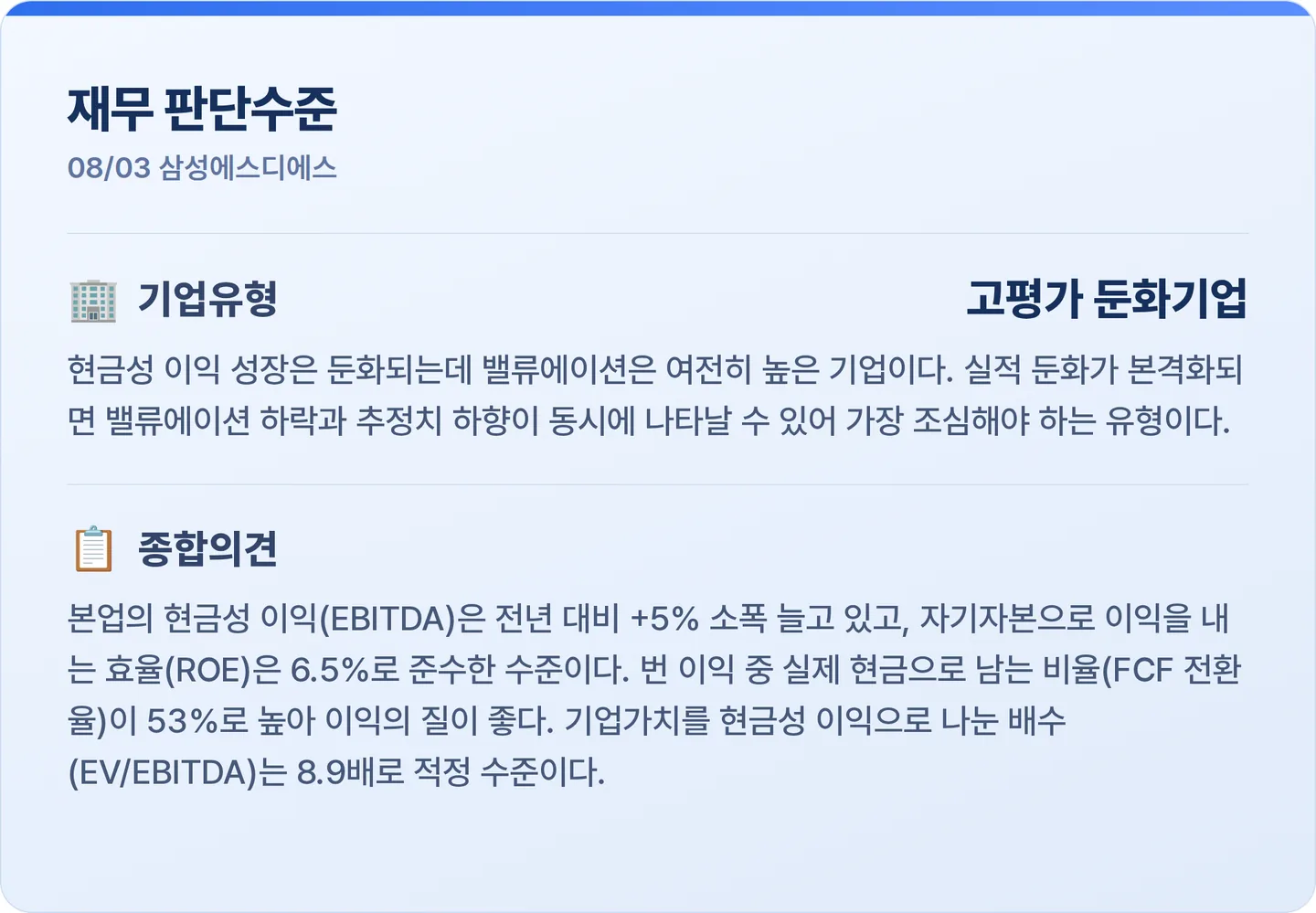 삼성에스디에스 재무 판단수준 카드