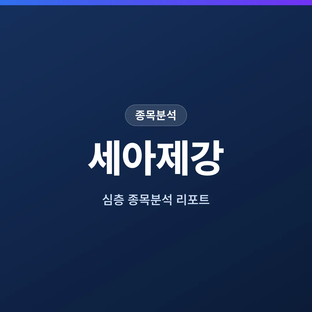 세아제강 종목분석