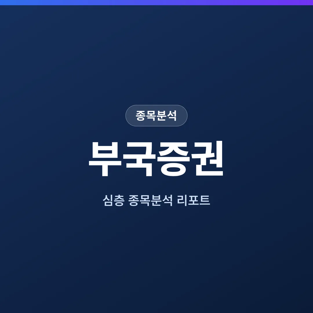 부국증권 종목분석