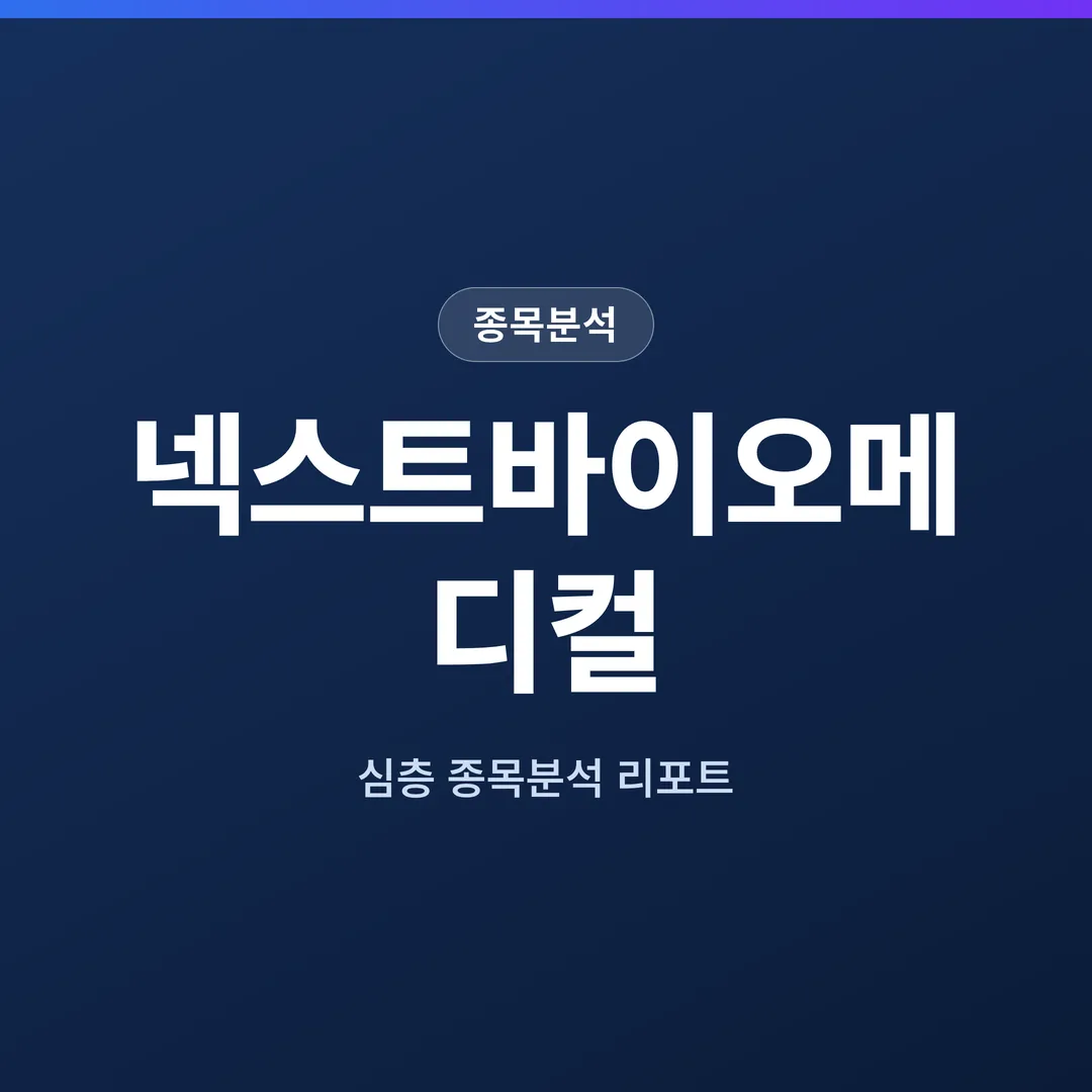 넥스트바이오메디컬 종목분석