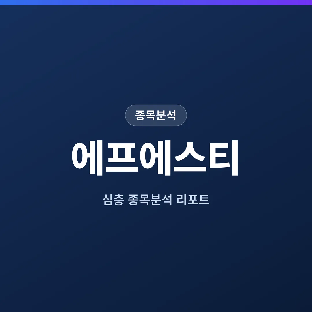 에프에스티 종목분석