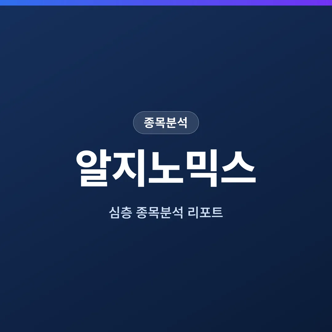 알지노믹스 종목분석