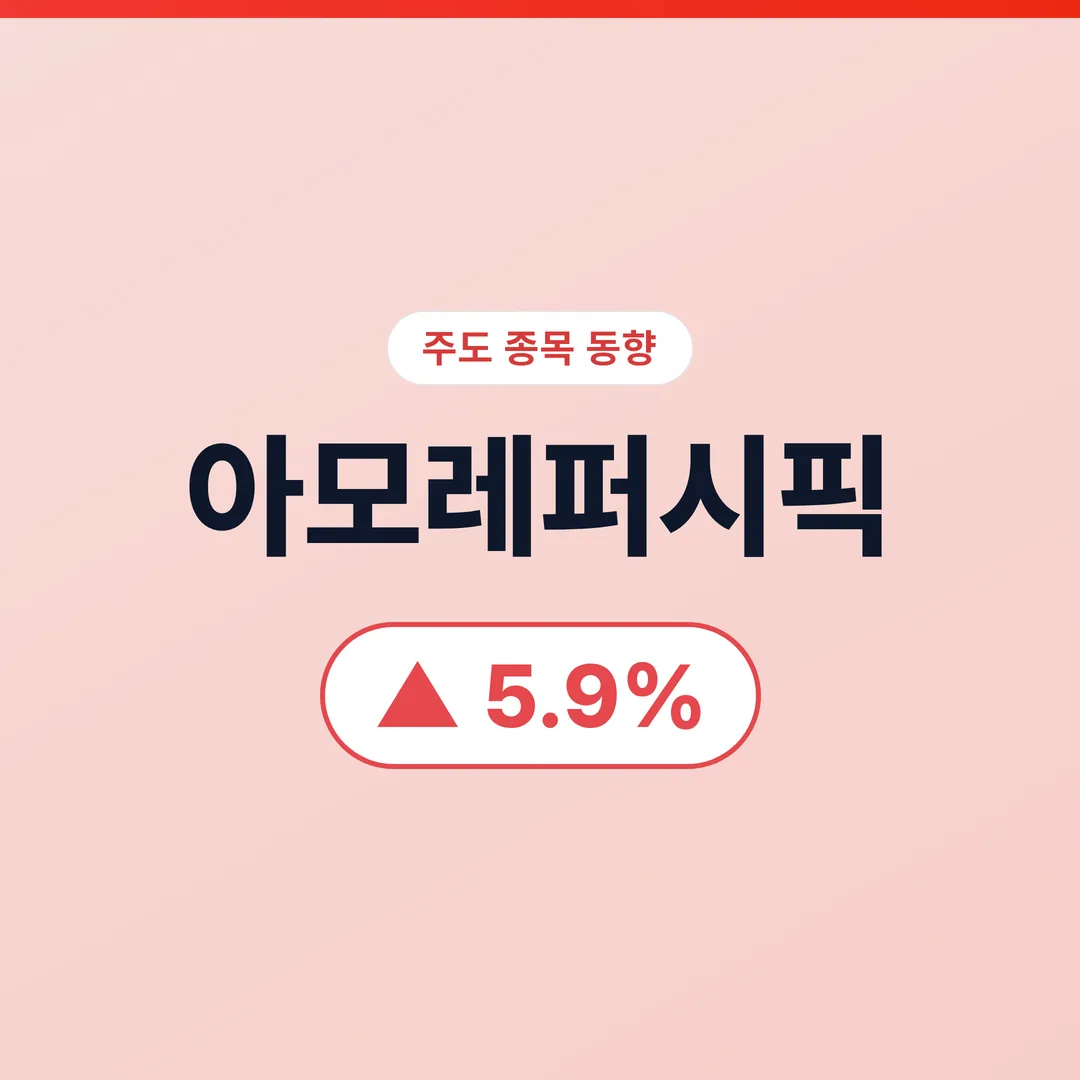 아모레퍼시픽
