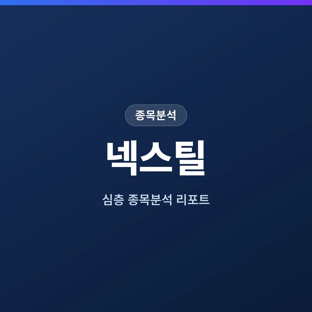 넥스틸 종목분석