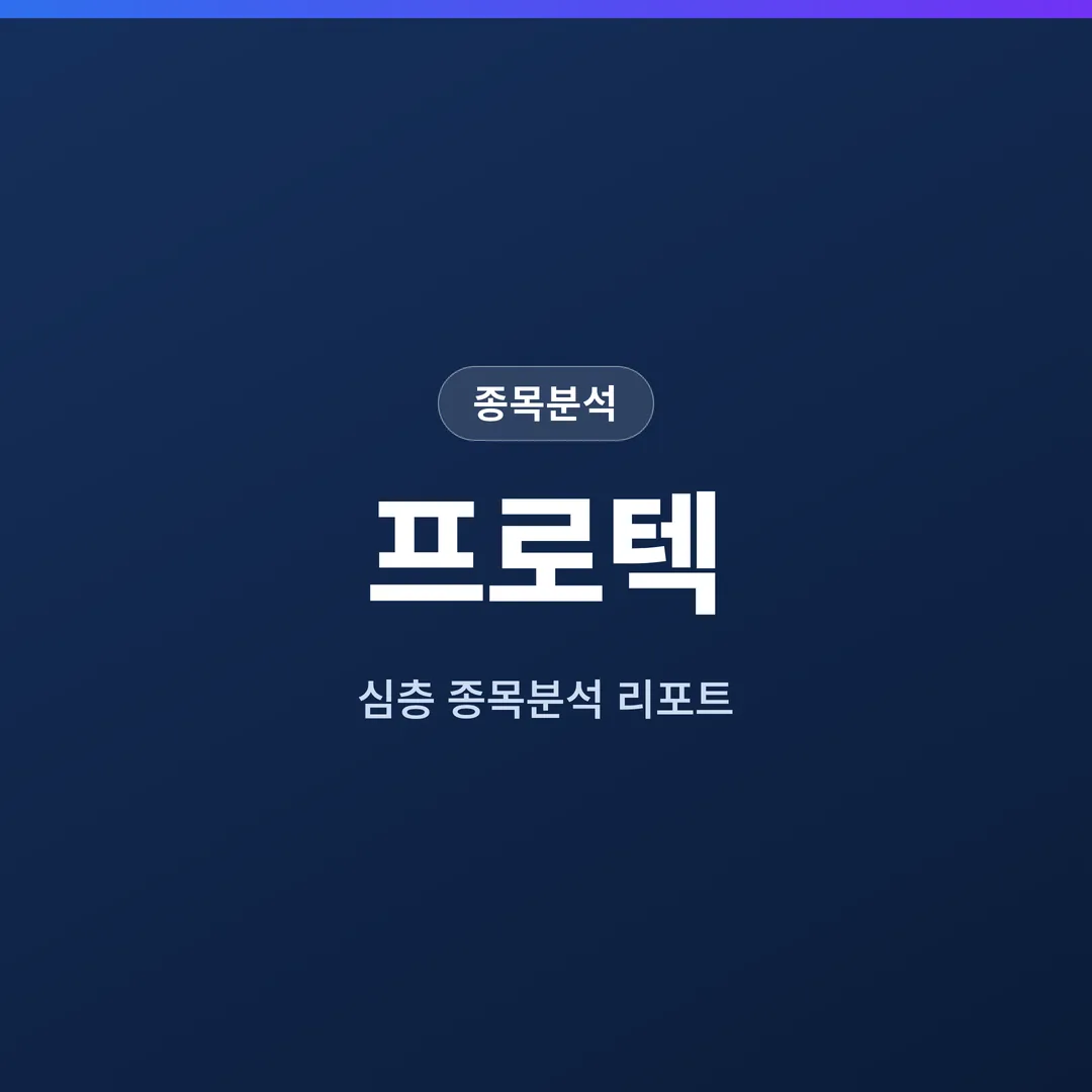 프로텍 종목분석