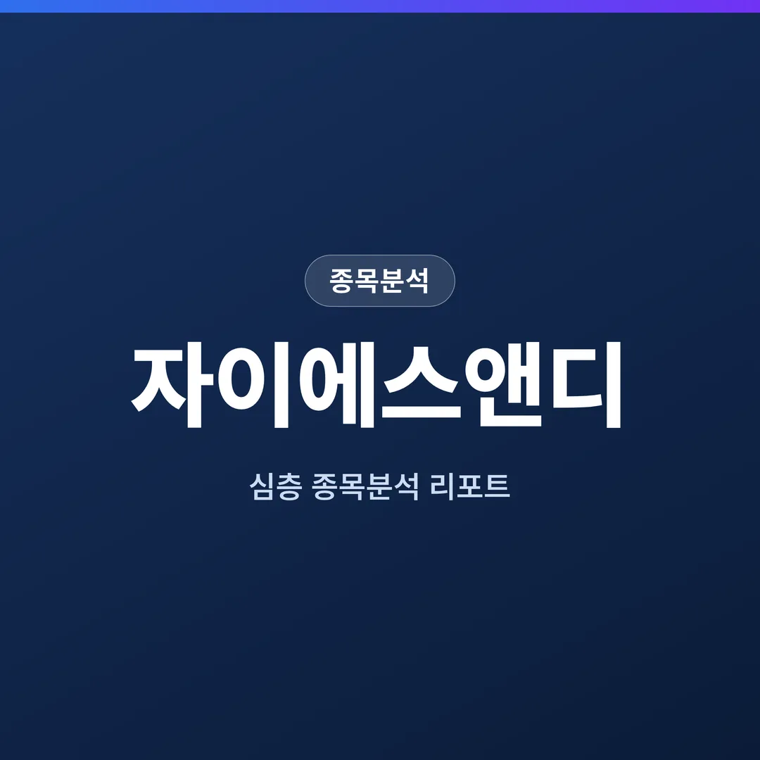 자이에스앤디 종목분석
