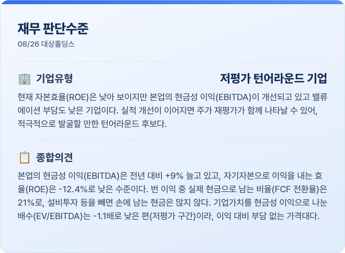 대상홀딩스 재무 판단수준 카드