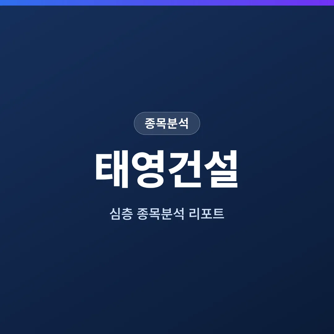 태영건설 종목분석