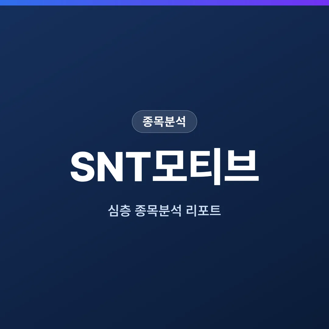 SNT모티브 종목분석