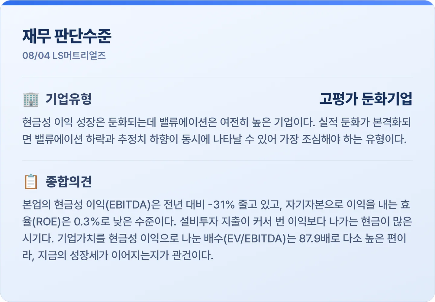 LS머트리얼즈 재무 판단수준 카드
