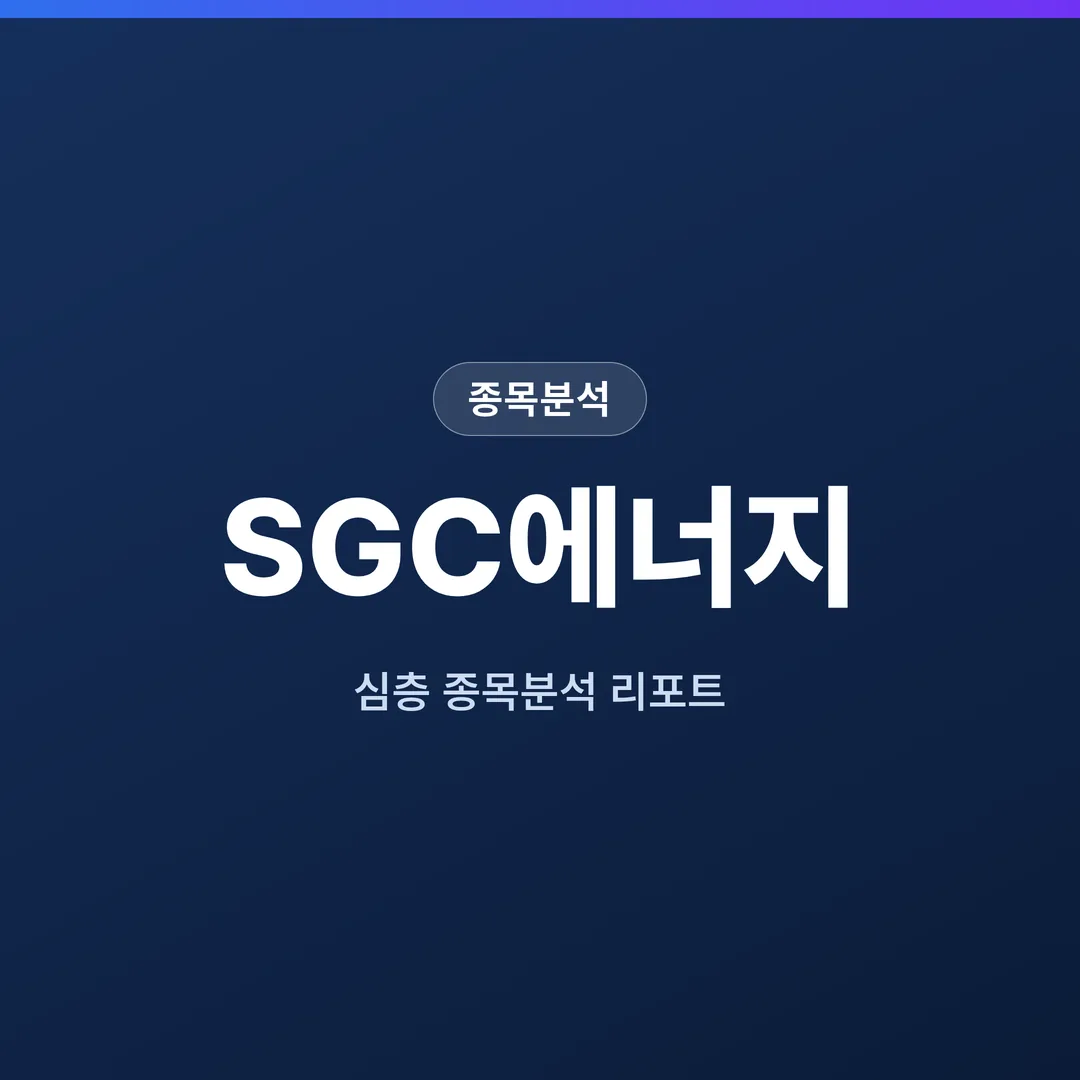SGC에너지 종목분석